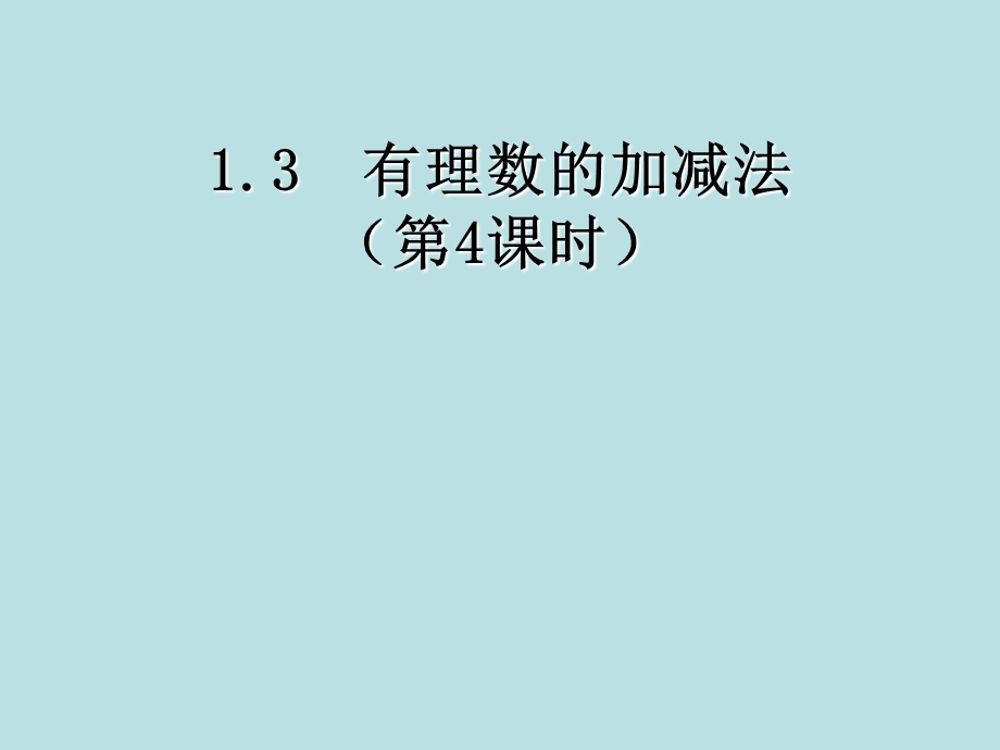 有理数加减法精品教育.ppt_第1页