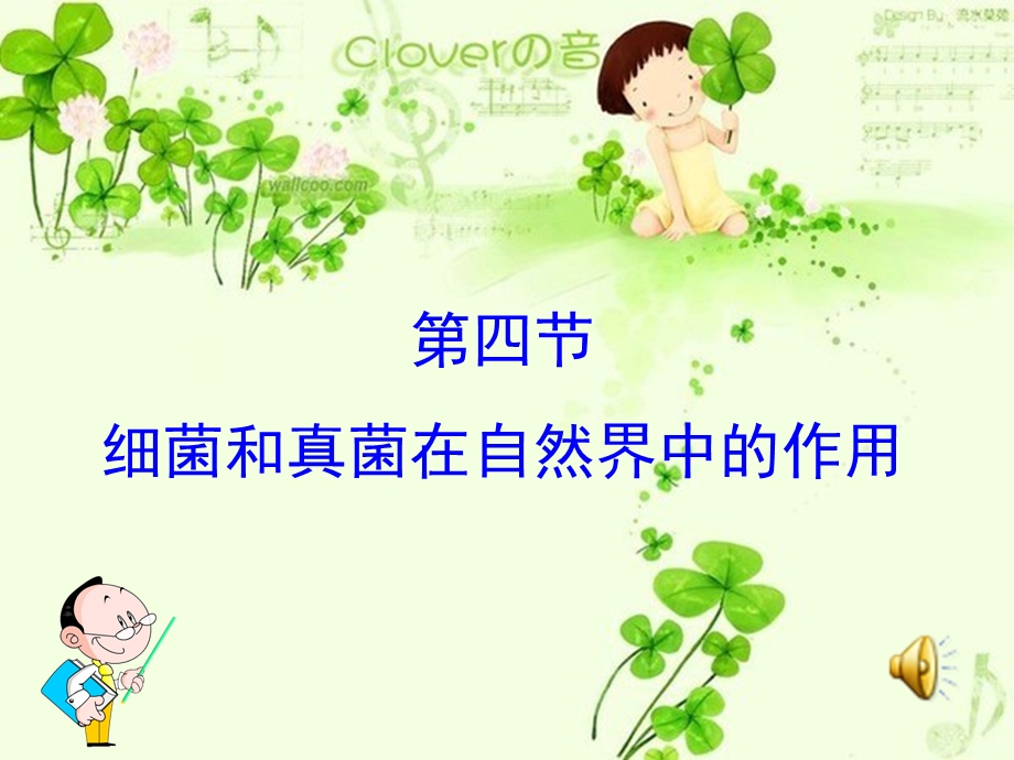 细菌和真菌在自然界中的作用课件精品教育.ppt_第1页