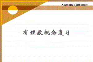 有理数概念复习精品教育.ppt