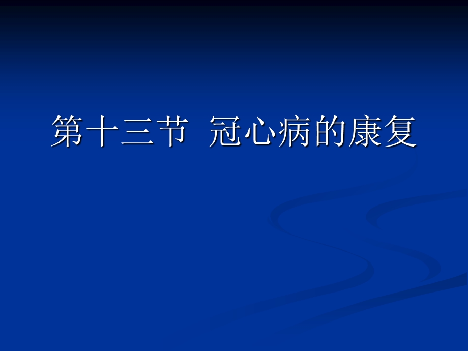 康复护理第5章常见疾病的康复护理第十三节冠心病.ppt_第2页