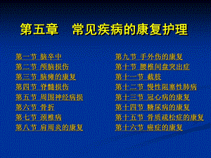 康复护理第5章常见疾病的康复护理第十三节冠心病.ppt