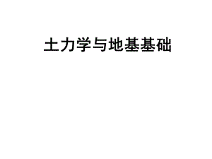 土力学与地基基础PPT课件.ppt