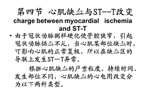 心肌缺血第四节心肌缺血与STT改变.ppt