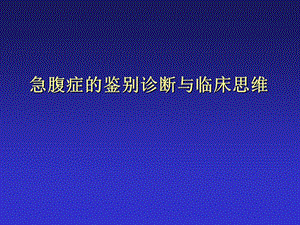 急腹症鉴别诊断与临床思维名师编辑PPT课件.ppt