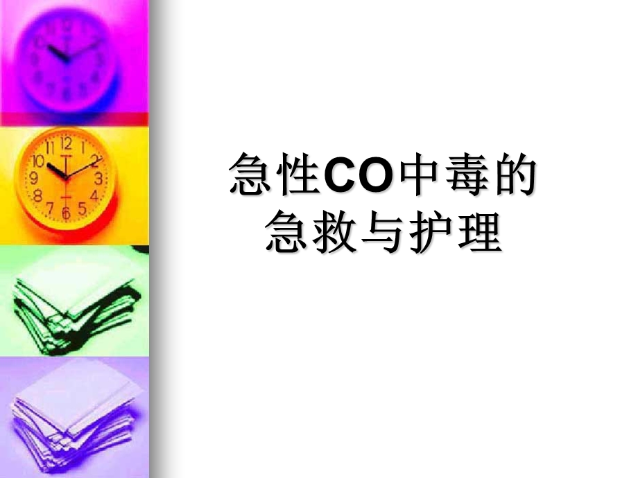 急性co中毒的诊治 ppt课件.ppt_第1页