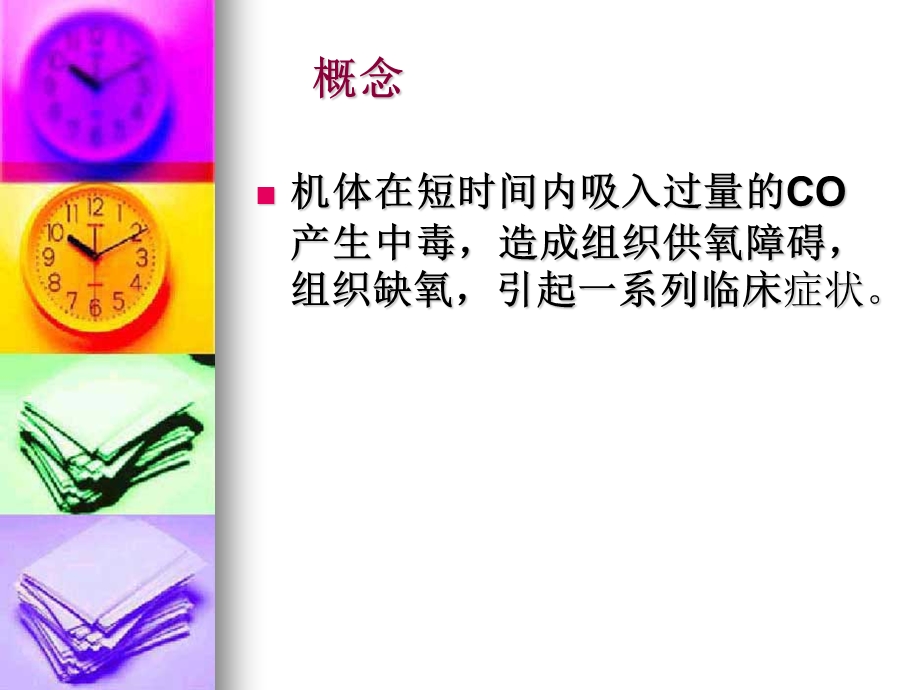 急性co中毒的诊治 ppt课件.ppt_第3页