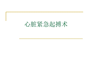 心脏紧急起搏术.ppt