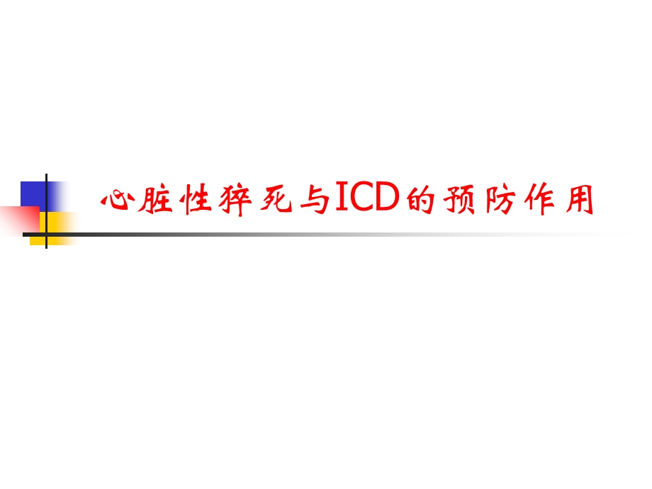 心脏性猝死与ICD.ppt_第1页