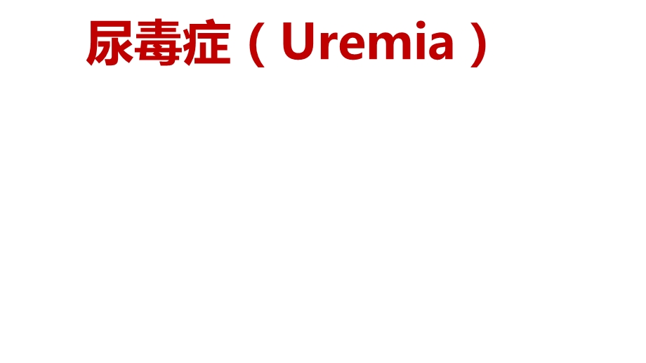 尿毒症Uremia.ppt_第1页