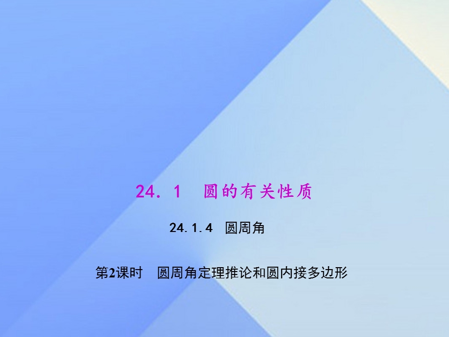 圆周角定理推论和圆内接多边形 第二课时.ppt_第1页