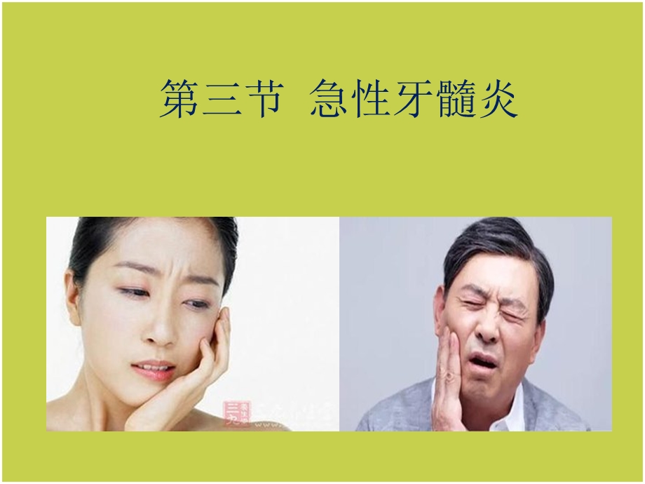 急性牙髓炎ppt课件.ppt_第1页