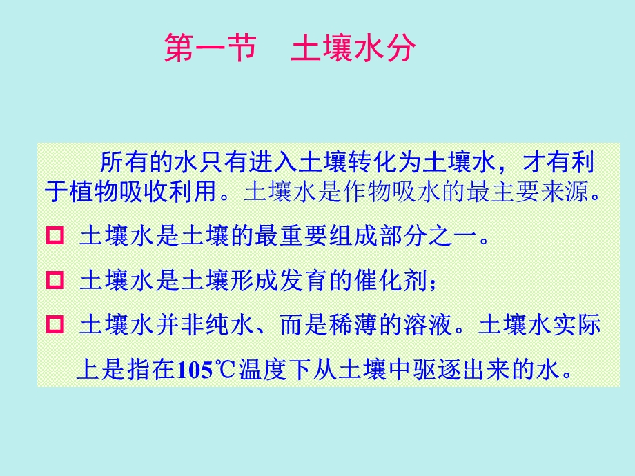 土壤水分空气和热量状况1.ppt_第2页