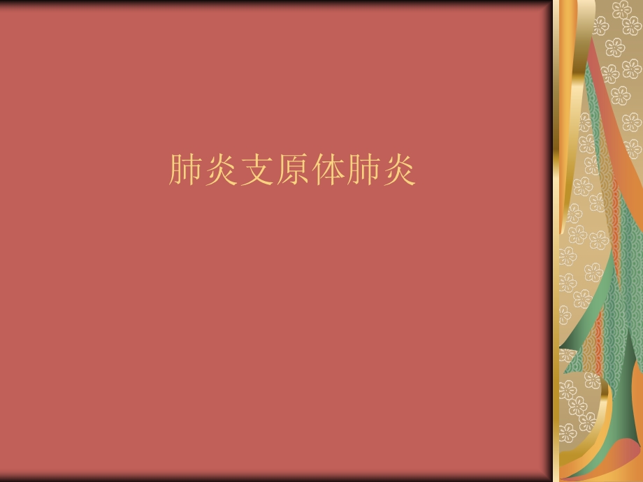 支原体肺炎名师编辑PPT课件.ppt_第1页