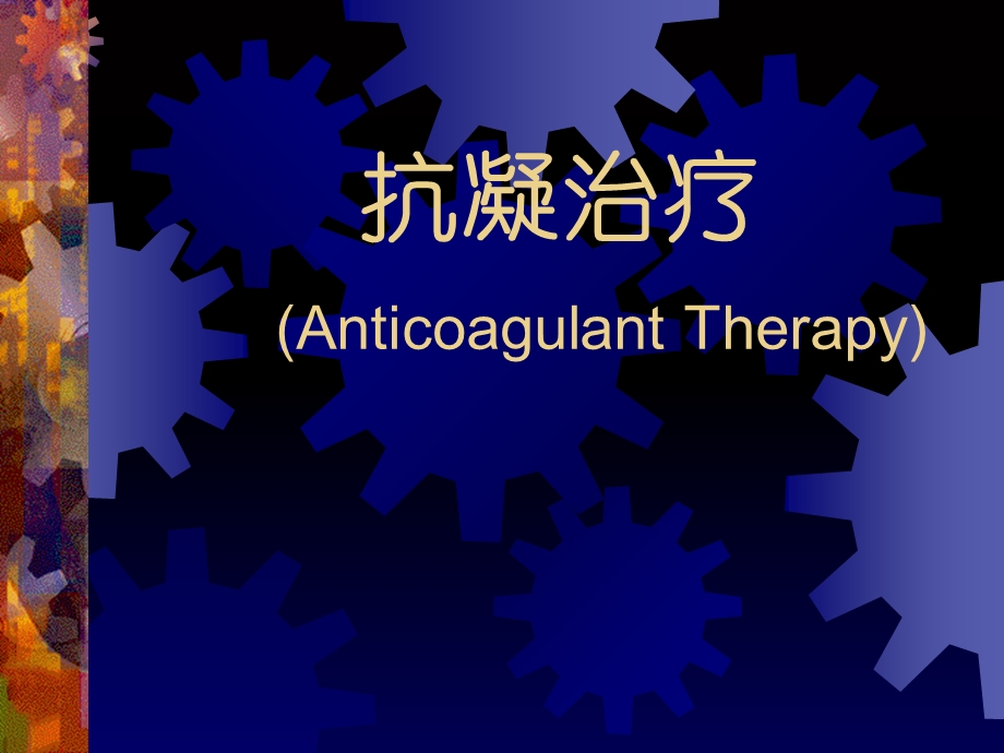 抗凝治疗AnticoagulantTherapy.ppt_第1页