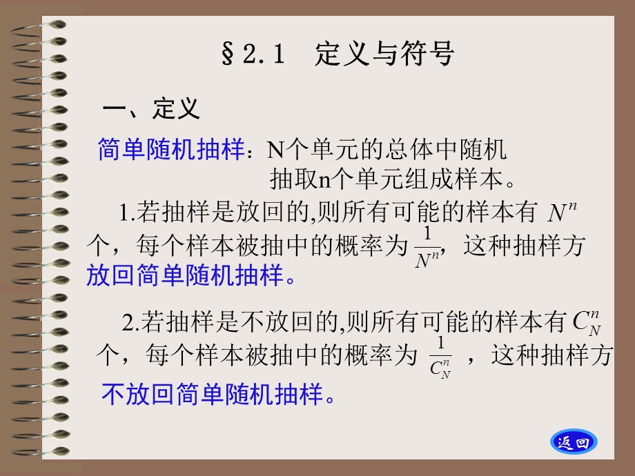 抽样调查第2章简单随机抽样.ppt_第1页