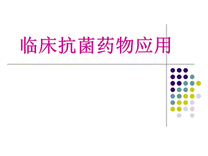 抗菌药物应用演示文稿新.ppt