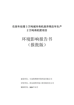 石泉年处理3万吨城市有机废弃物及年生产2万吨有机肥项目环境影响报告书报批版.docx