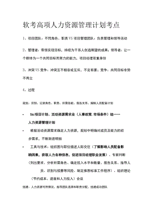 软考高项人力资源管理计划考点.docx