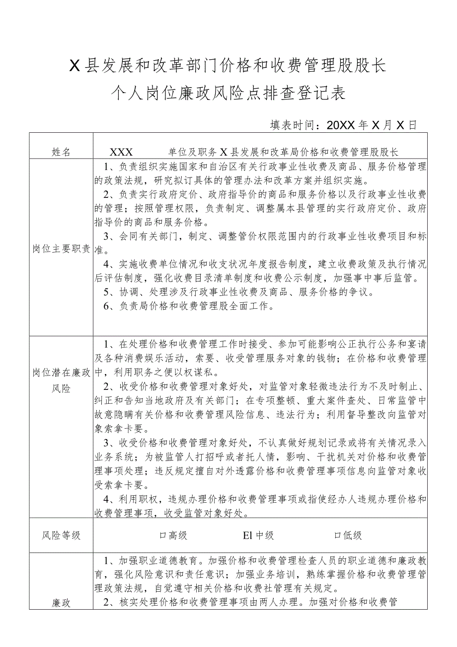 某县发展和改革部门价格和收费管理股股长个人岗位廉政风险点排查登记表.docx_第1页