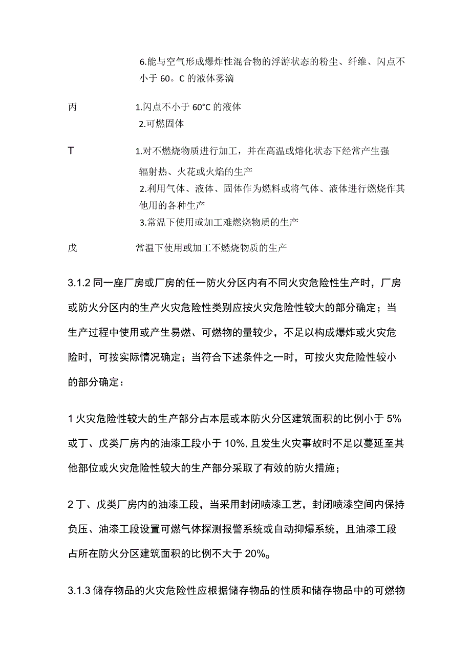 建筑设计防火规范 厂房和仓库.docx_第2页