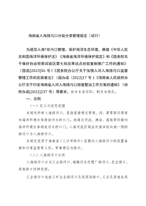 《海南省入海排污口分级分类管理规定（试行）》.docx