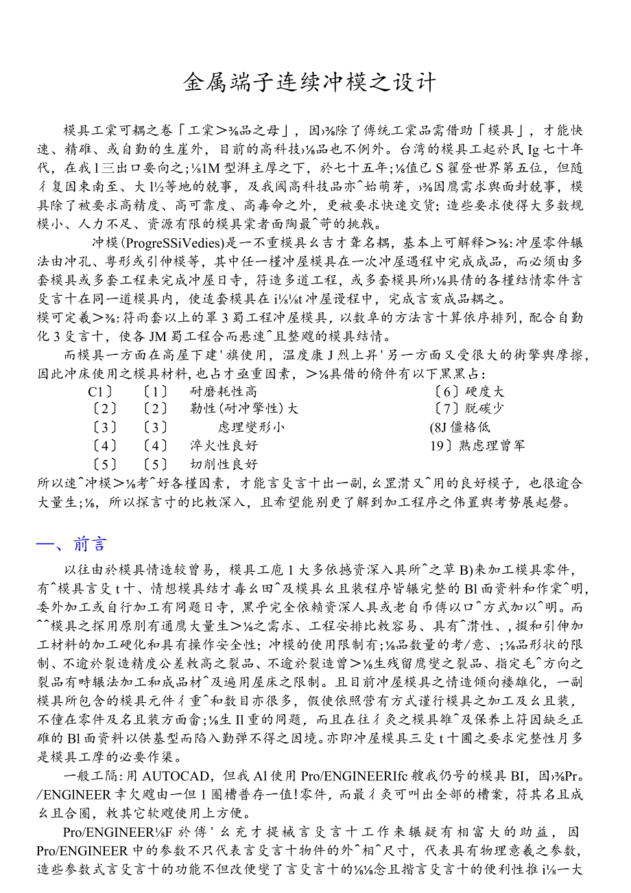 金属端子连续冲模之设计.docx_第1页