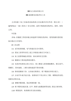 XX电力设备有限公司XX成套配电设备冲压工艺（2023年）.docx