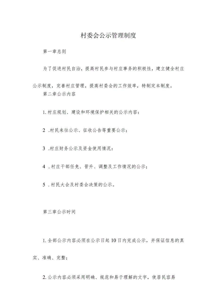 村委会公示管理制度.docx_第1页