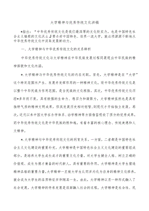 大学精神与优秀传统文化讲稿.docx