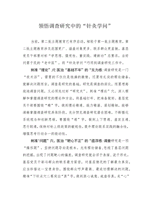 领悟调查研究中的“针灸学问”.docx