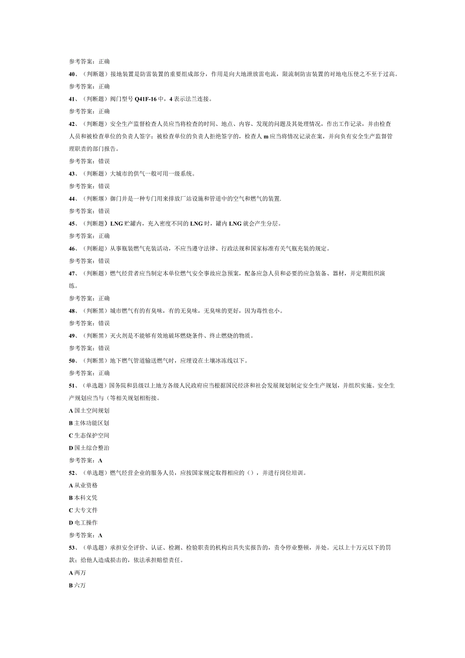 液化天然气储运工安全生产模拟考试题库试卷六.docx_第3页