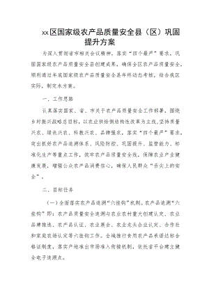 xx区国家级农产品质量安全县（区）巩固提升方案.docx