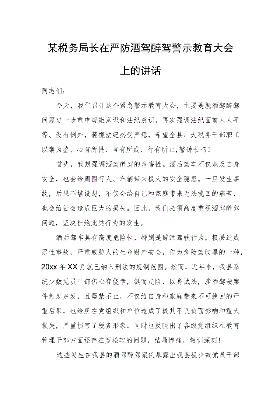 某税务局长在严防酒驾醉驾警示教育大会上的讲话.docx_第1页