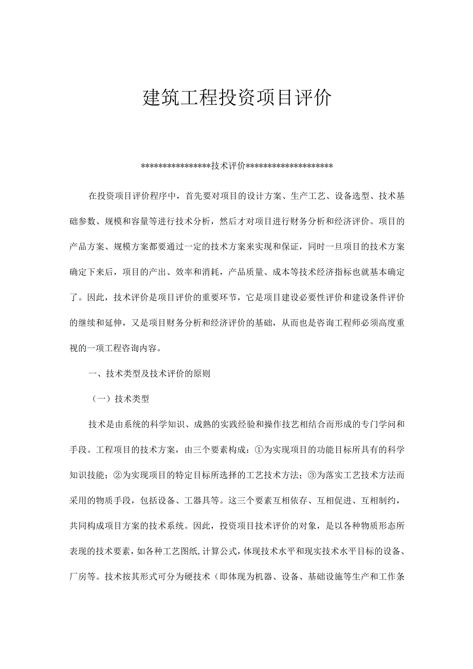 建筑工程投资项目评价程序分析(doc 22).docx_第1页