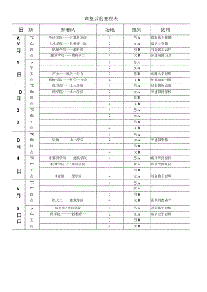 调整后的赛程表.docx