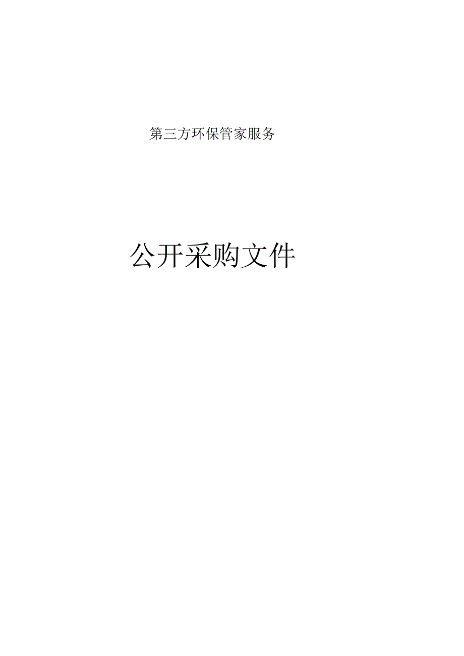 第三方环保管家服务招标文件.docx_第1页