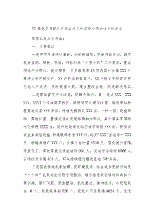 XX镇党委书记在县委农村工作领导小组会议上的发言.docx