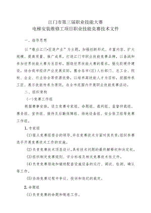 江门市第三届职业技能大赛电梯安装维修工项目职业技能竞赛技术文件.docx