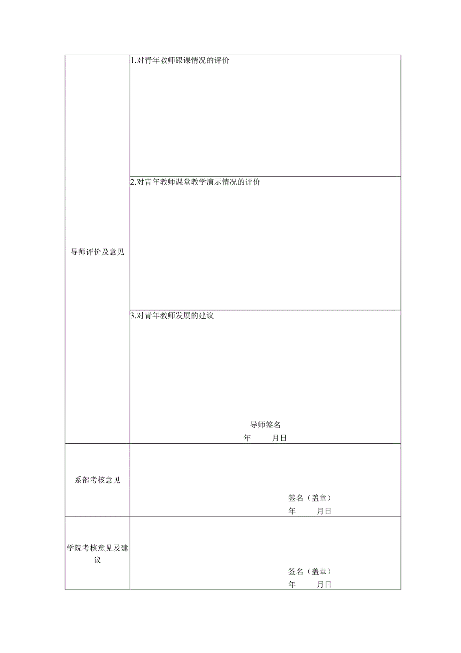 青年教师导师制培养考核表.docx_第2页