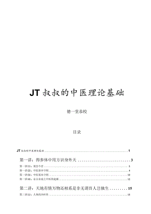 JT叔叔的中医理论基础.docx