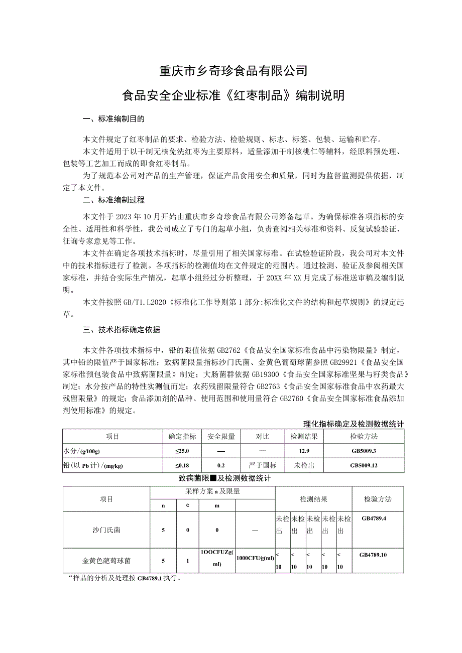 重庆市乡奇珍食品有限公司食品安全企业标准《红枣制品》编制说明.docx_第1页