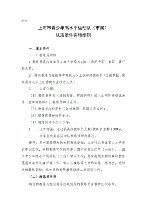 上海市青少年高水平运动队认定条件实施细则.docx