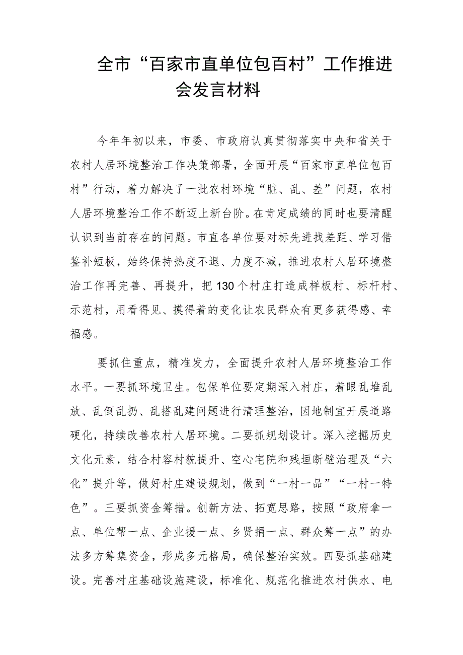 全市“百家市直单位包百村”工作推进会发言材料.docx_第1页