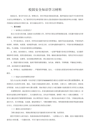 校园安全知识学习材料.docx