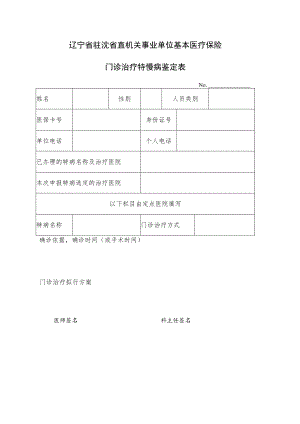 辽宁省驻沈省直机关事业单位基本医疗保险门诊治疗特慢病鉴定表.docx