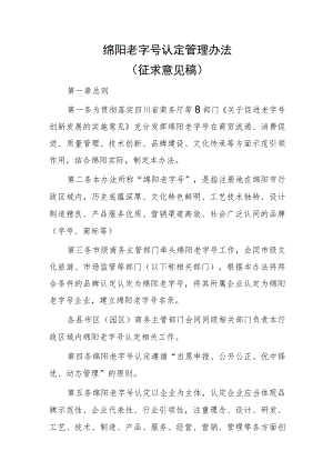 绵阳老字号认定管理办法（征求意见稿）.docx