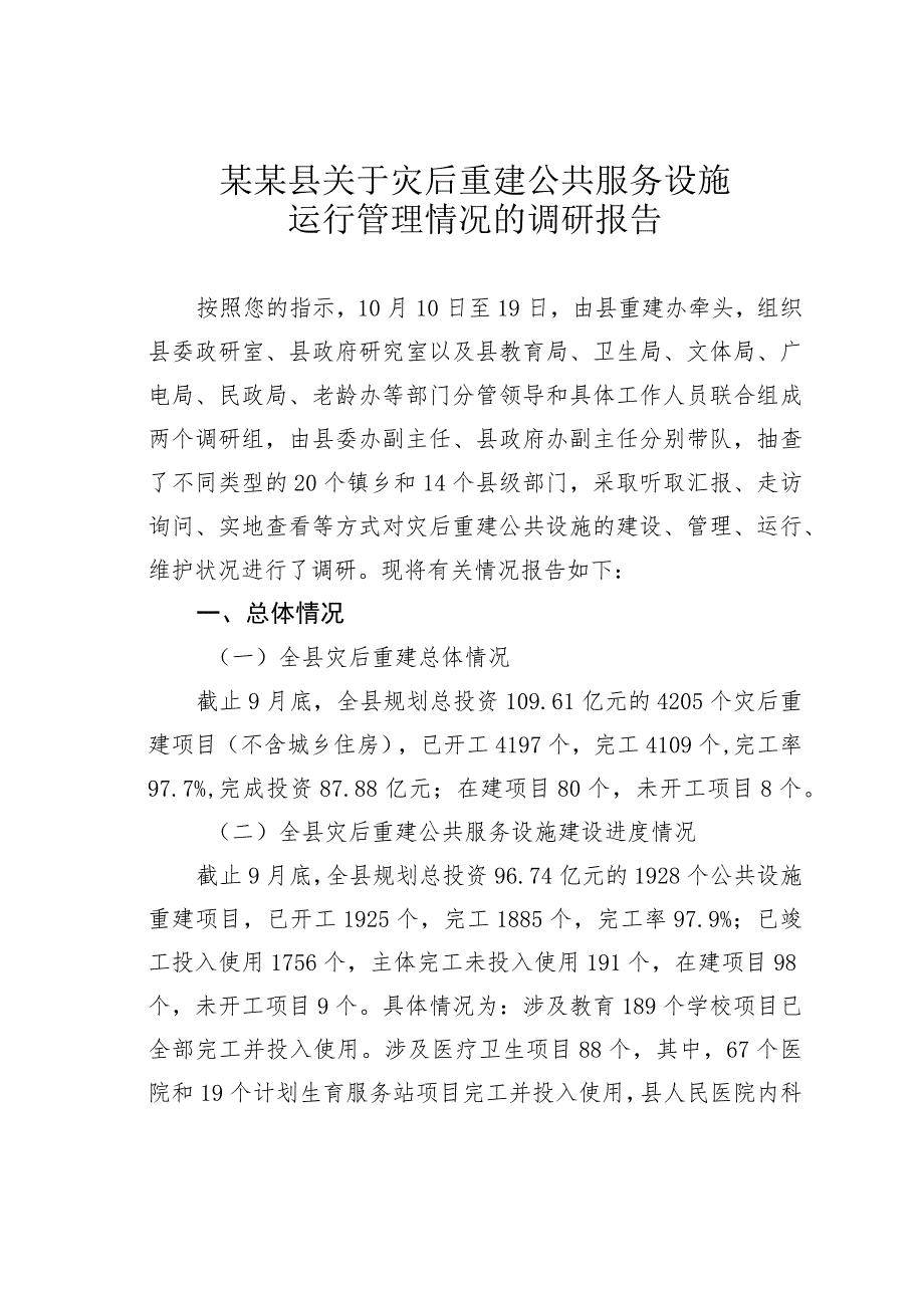 某某县关于灾后重建公共服务设施运行管理情况的调研报告.docx_第1页