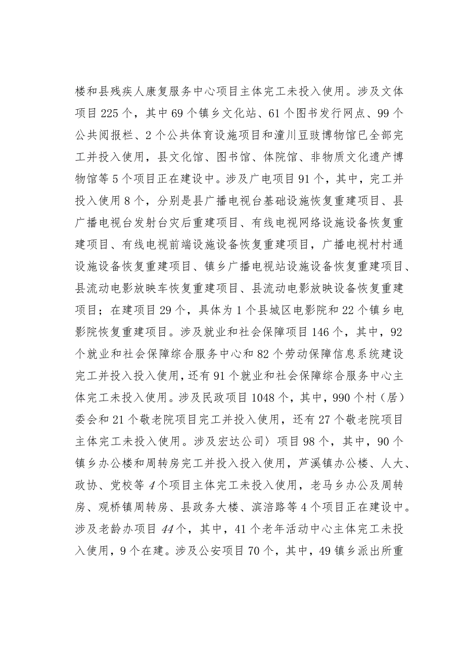 某某县关于灾后重建公共服务设施运行管理情况的调研报告.docx_第2页