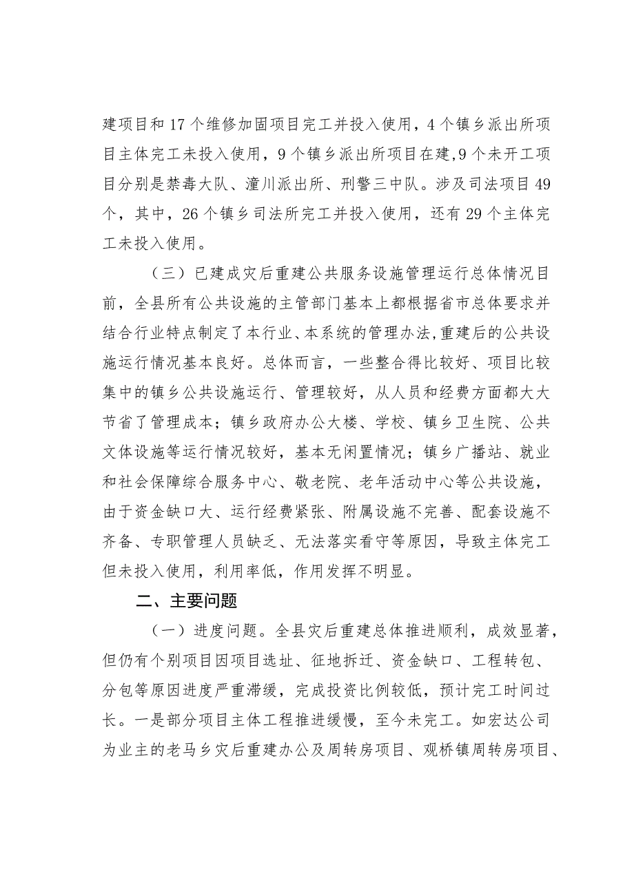 某某县关于灾后重建公共服务设施运行管理情况的调研报告.docx_第3页