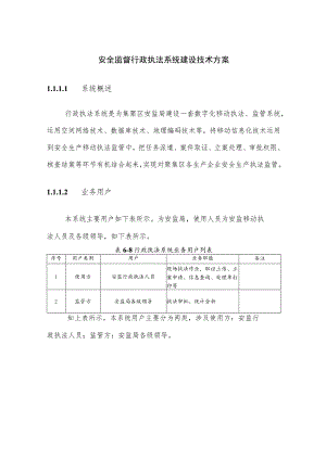 安全监督行政执法系统建设技术方案.docx